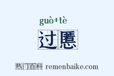 过慝是什么意思的图片